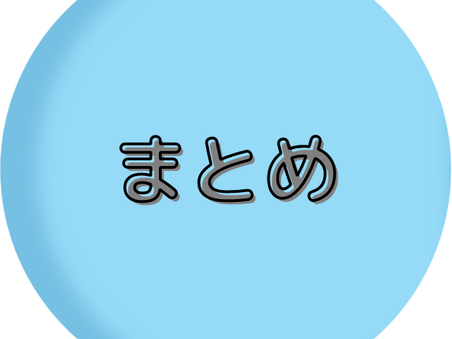 まとめ